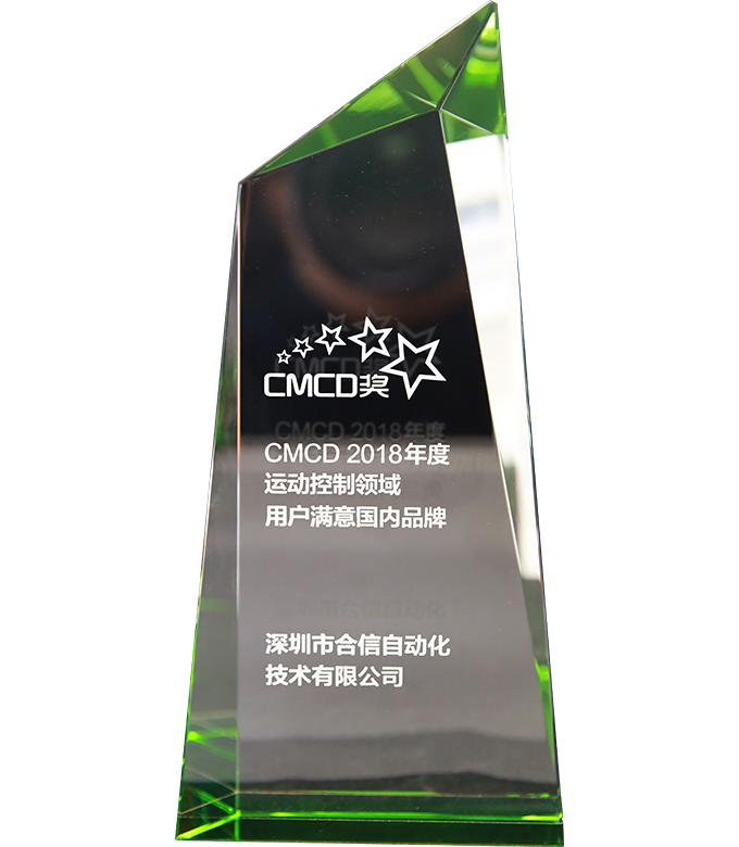 2018年度运动控制领域用户满意国内品牌CMCD奖.png 2018年度运动控制领域用户满意国内品牌CMCD奖.png