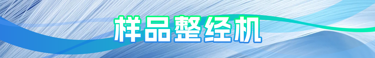 样品整经机.png 样品整经机.png