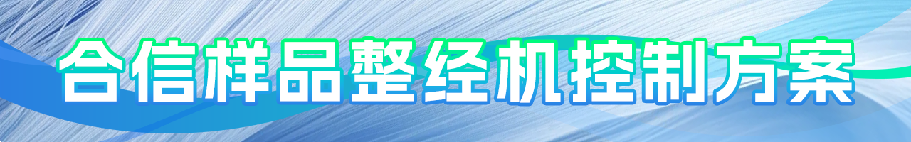 DB真·人(中国)的样品整经机控制方案.png DB真·人(中国)的样品整经机控制方案.png