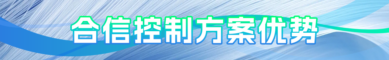 控制方案优势.png 控制方案优势.png